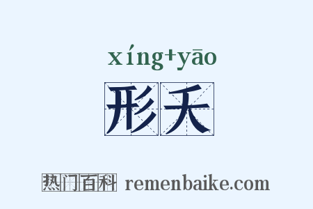 形夭是什么意思的图片